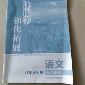 语文强化拓展全国版，附答案