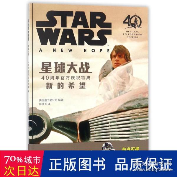 星球大战：40周年官方庆祝特典 （卢克 莱娅 维达 天行者 死星 新的希望 STARWARS）