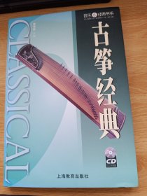 古筝经典（带光盘）