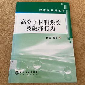 高分子材料强度及破坏行为