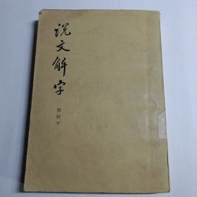 说文解字(附检字)