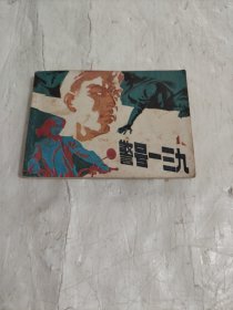 电视剧连环画《警号一三九》第一集