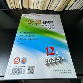 护理研究  2023年第24期