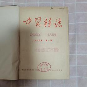 中医杂志（1965年1/12期全）合售