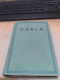 何其芳文集（第二卷）