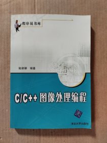 C/C＋＋图像处理编程