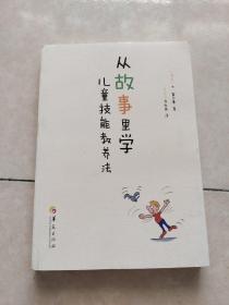 从故事里学儿童技能教养法