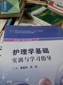 护理学基础实训与学习指导