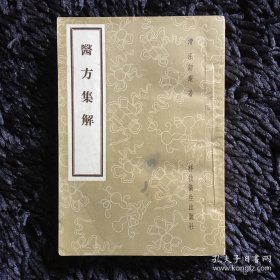 医方集解（1958年）