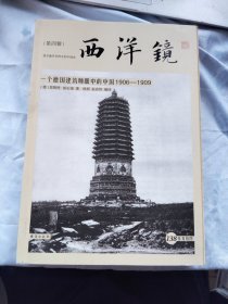 西洋镜：一个德国建筑师眼中的中国1906—1909