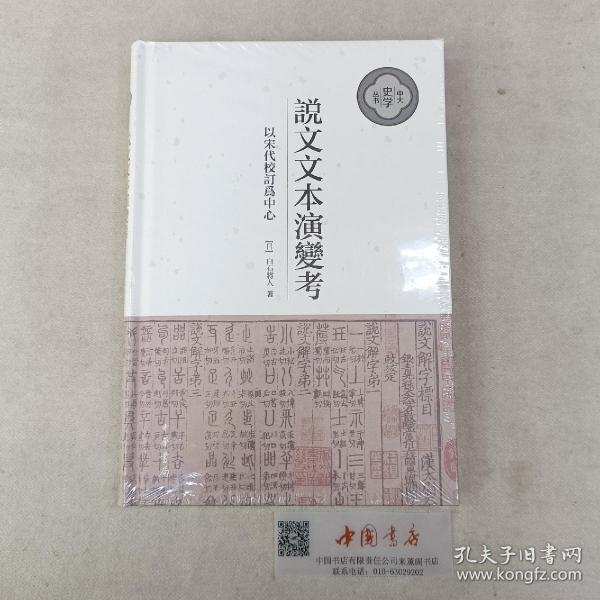 说文文本演变考：以宋代校订为中心（中大史学文丛·精装繁体横排）