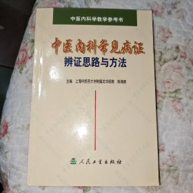中医内科常见病证辨证思路与方法