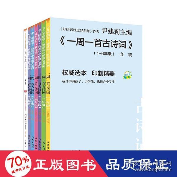 尹建莉老师主编  一周一首古诗词 （套装共8册）