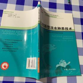 高效新型淡水种养技术