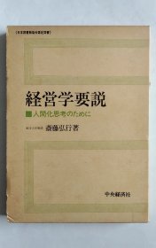 経営学要说（经营学要说）日文精装