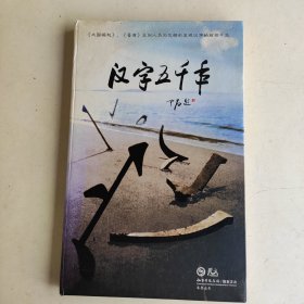 正版 汉字五千年 4DVD 培训光盘