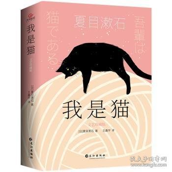 我是猫：文艺珍藏版（新译未删节，新版全升级）