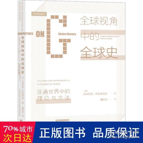 全球视角中的全球史：连通世界中的理论与方法