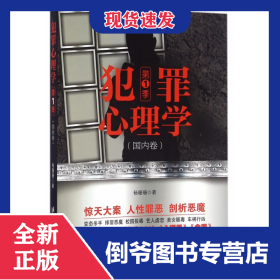 犯罪心理学(第1季国内卷) 9787516811566