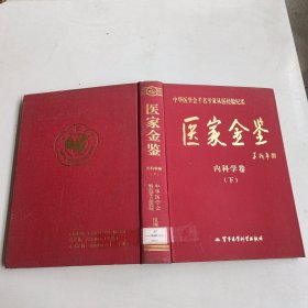 医家金鉴：内科学卷（下册）