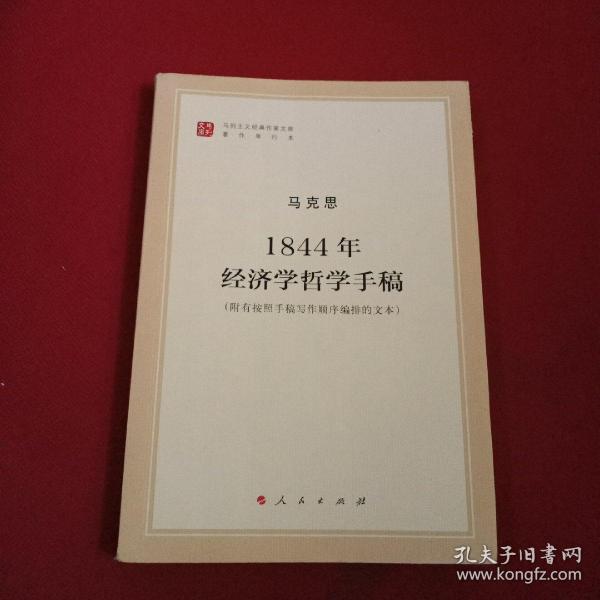 马列主义经典作家文库著作单行本：1844年经济学哲学手稿