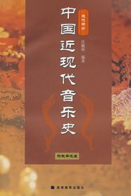 中国近现代音乐史