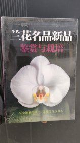 兰花名品新品鉴赏与栽培