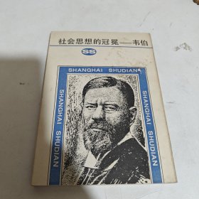 社会思想的冠冕