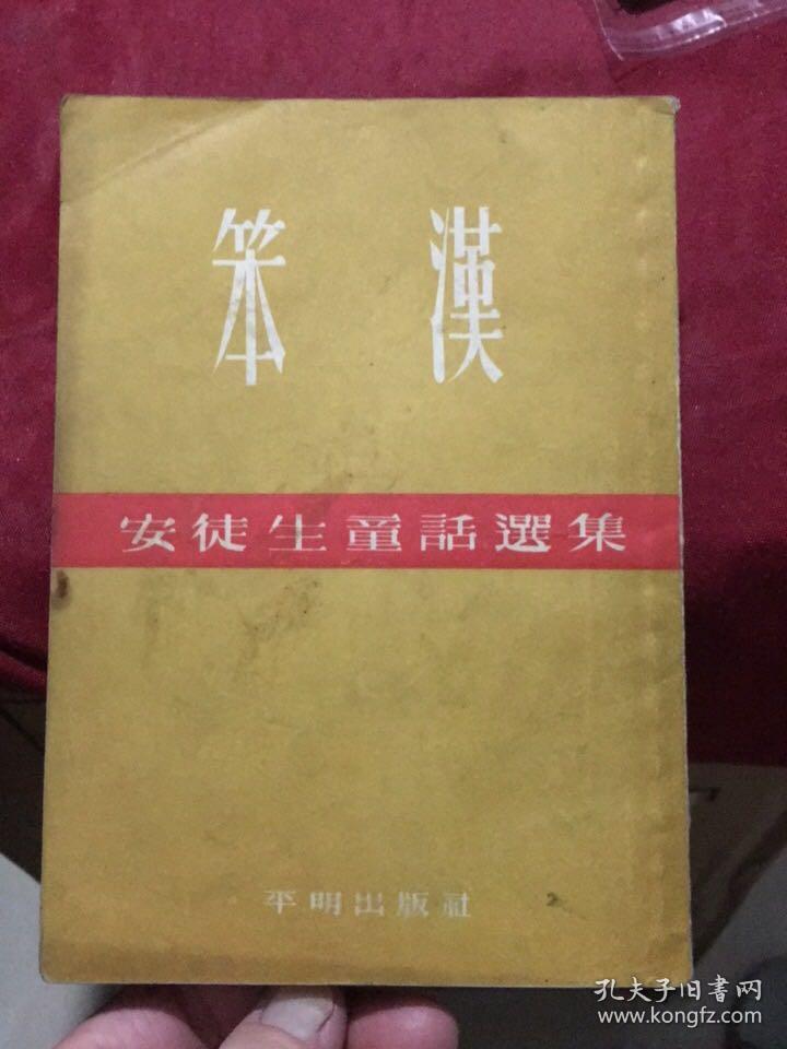 “新译文丛刊”安徒生童话选集：笨汉（插图本，平明出版社1955年版,书号226）