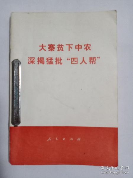 大寨贫下中农深揭猛批"四人帮"
农业学大寨普及大寨县讲话  1976