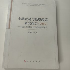 全球贸易与投资政策研究报告（2016）：国际贸易与投资新规则的重构