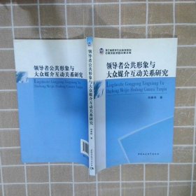 公共形象与大众媒介互动关系研究郑春晔著9787516141878