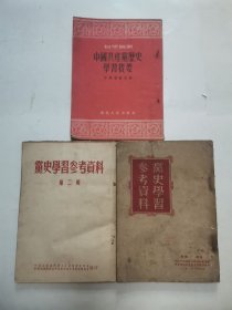 党史学习参考资料 第一二辑，中国共产党历史学习提要“3册合售”