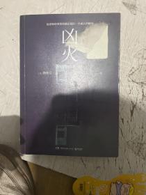 凶火（《纽约时报》 年度畅销书，轨迹文学奖、英国奇幻文学奖提名小说）
