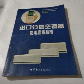 进口分体空调器使用维修指南