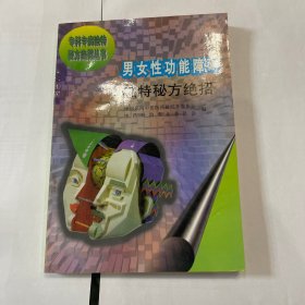 男女性功能障碍独特秘方绝招