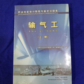 职业技能培训教程与鉴定试题集：输气工（上、下册）