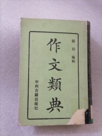 作文类典