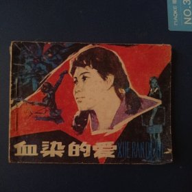 血染的爱