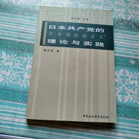 日本共产党的“日本式社会主义”理论与实践 书中有11页划线
