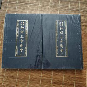 影印四库存目子部善本匯刊⑧初刻三命通會（全二册）