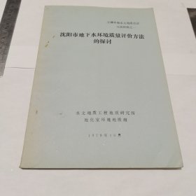 沈阳市地下水环境质量评价方法的探讨