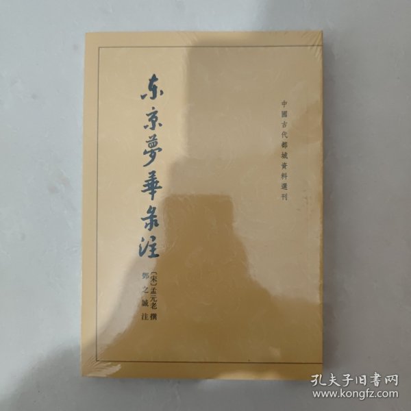 东京梦华录注：中国古代都城资料选刊