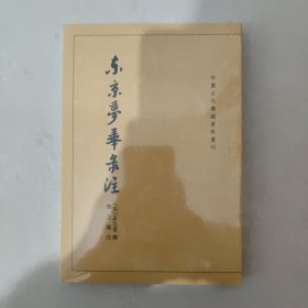 东京梦华录注：中国古代都城资料选刊