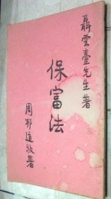 保富法