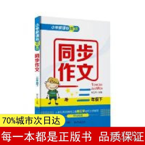 小学新课标双色同步作文·三年级下