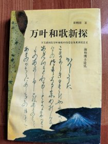 萬葉和歌新探 漢文虛詞在萬葉和歌中的受容及其訓(xùn)讀意義