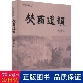 僰国遗韵 中国历史 刘大如 新华正版