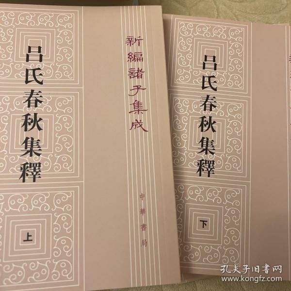 呂氏春秋集釋（全二冊）