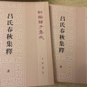 呂氏春秋集釋（全二冊）